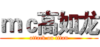 ｍｃ高如龙 (attack on titan)