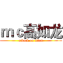 ｍｃ高如龙 (attack on titan)