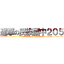 進撃の民族國中２０５ (attack on titan)