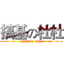 搞基の杜杜 (gay gay gay)