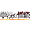 学校の怪談 (attack on titan)