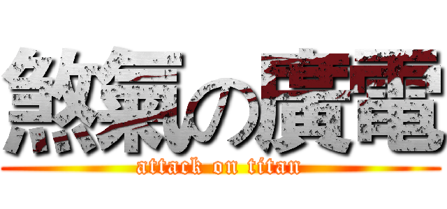 煞氣の廣電 (attack on titan)