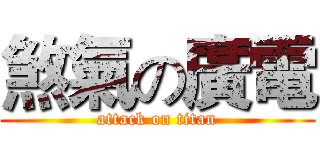 煞氣の廣電 (attack on titan)