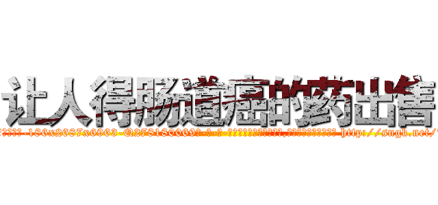 让人得肠道癌的药出售 (让人得肠道癌的药出售【电-186x2687x6963-Q278180069元-吉-药-业】我们做的是长期生意,靠的是老客户长期支持 http://sngk.net/7eipfy
)