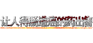 让人得肠道癌的药出售 (让人得肠道癌的药出售【电-186x2687x6963-Q278180069元-吉-药-业】我们做的是长期生意,靠的是老客户长期支持 http://sngk.net/7eipfy
)