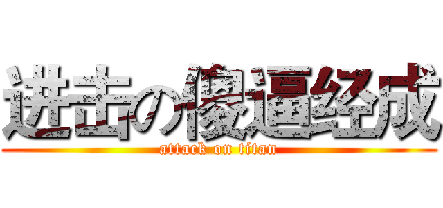 进击の傻逼经成 (attack on titan)