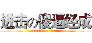 进击の傻逼经成 (attack on titan)