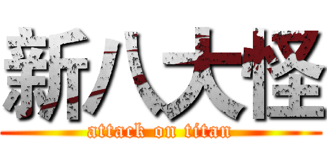 新八大怪 (attack on titan)