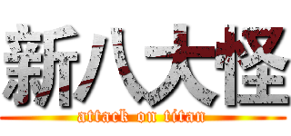 新八大怪 (attack on titan)