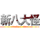 新八大怪 (attack on titan)