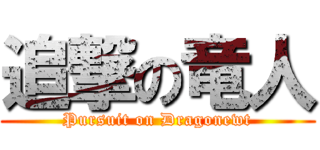 追撃の竜人 (Pursuit on Dragonewt)