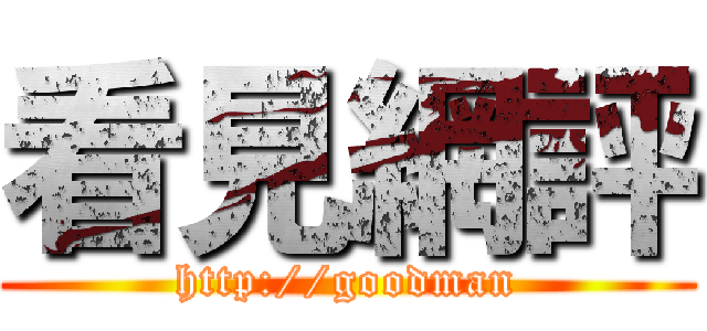 看見網評 (http://goodman)