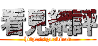 看見網評 (http://goodman)