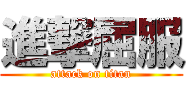 進撃屈服 (attack on titan)