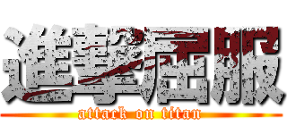 進撃屈服 (attack on titan)