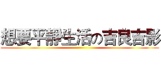 想要平靜生活の吉良吉影 ()
