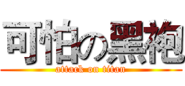可怕の黑袍 (attack on titan)