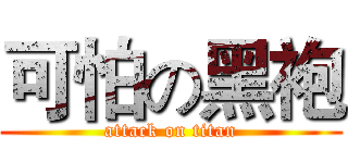 可怕の黑袍 (attack on titan)