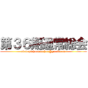 第３６期通常総会 (akutopiahounanchou@gmeil.com)