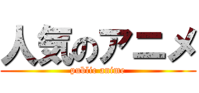 人気のアニメ (public anime)