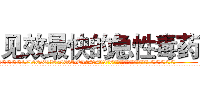 见效最快的急性毒药 (见效最快的急性毒药【电.话186x0156x9662-Q194843976林氏药业】我们做的是长期生意,靠的是老客户长期支持
参考消息网2月20日报道 韩媒称，“剩女多、离婚率高的城市，房价一定会上涨。”这是中国经济学家金岩石2016年12月参加在上海举行的房地产相关论坛时说的话。
)