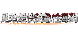 见效最快的急性毒药 (见效最快的急性毒药【电.话186x0156x9662-Q194843976林氏药业】我们做的是长期生意,靠的是老客户长期支持
参考消息网2月20日报道 韩媒称，“剩女多、离婚率高的城市，房价一定会上涨。”这是中国经济学家金岩石2016年12月参加在上海举行的房地产相关论坛时说的话。
)