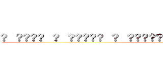 𒀱 𒀱ဪဪ﷽ 𒀱 𒌧﷽﷽﷽𒅌 𒁎 𒀱𒈙ဪဪ﷽ 𒀱 𒌧﷽𒅌𒈙 𒀱 𒀱ဪဪ﷽ 𒀱 𒌧﷽﷽﷽𒅌 𒁎 (doumo)
