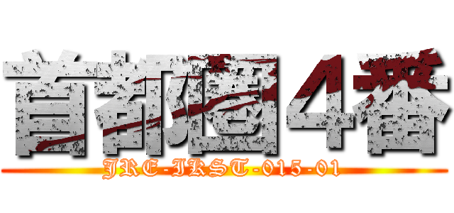 首都圏４番 (JRE-IKST-015-01)