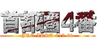 首都圏４番 (JRE-IKST-015-01)