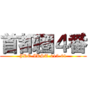 首都圏４番 (JRE-IKST-015-01)