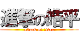 進撃の皓平 (attack on titan)