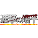 進撃の皓平 (attack on titan)