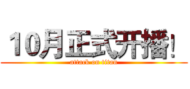 １０月正式开播！ (attack on titan)