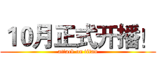 １０月正式开播！ (attack on titan)