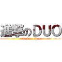 進撃のＤＵＯ (attack on titan)