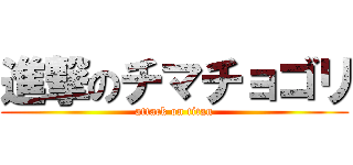 進撃のチマチョゴリ (attack on titan)