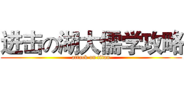 进击の湖大儒学攻略 (attack on titan)