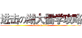 进击の湖大儒学攻略 (attack on titan)
