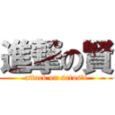 進撃の賢 (attack on satosｈi)