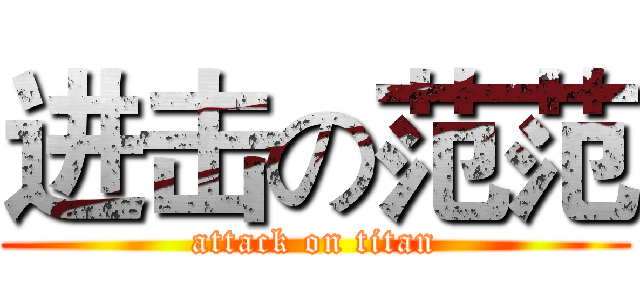 进击の范范 (attack on titan)