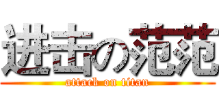 进击の范范 (attack on titan)