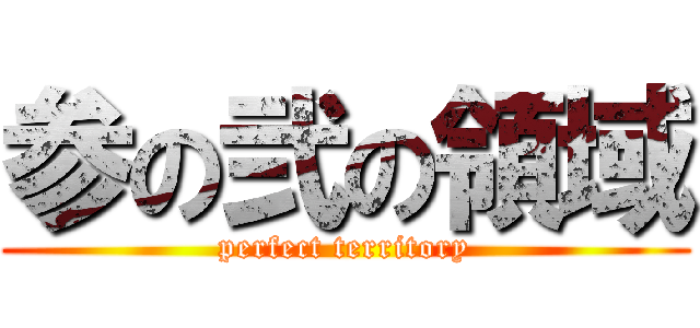 参の弐の領域 (perfect territory)