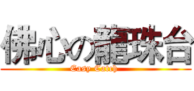 佛心の龍珠台 (Easy Catch )