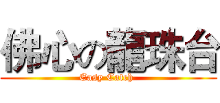 佛心の龍珠台 (Easy Catch )