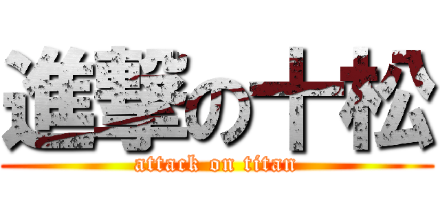 進撃の十松 (attack on titan)