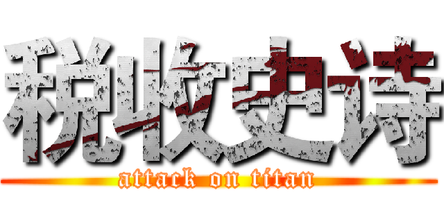 税收史诗 (attack on titan)