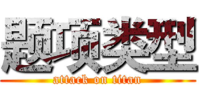 题项类型 (attack on titan)