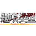 题项类型 (attack on titan)