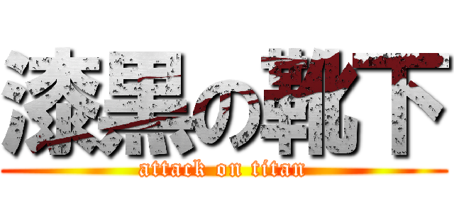 漆黒の靴下 (attack on titan)