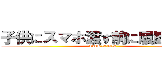 子供にスマホ渡す前に履歴を消せ (attack on titan)